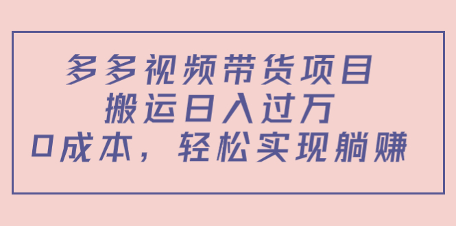 多多视频带货项目，搬运日入过万，0成本，轻松实现躺赚（教程+软件）-高清美女套图，你想要的都有。