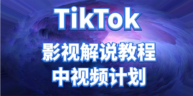 外面收费2980元的TikTok影视解说、中视频教程，比国内的中视频计划收益高-高清美女套图，你想要的都有。