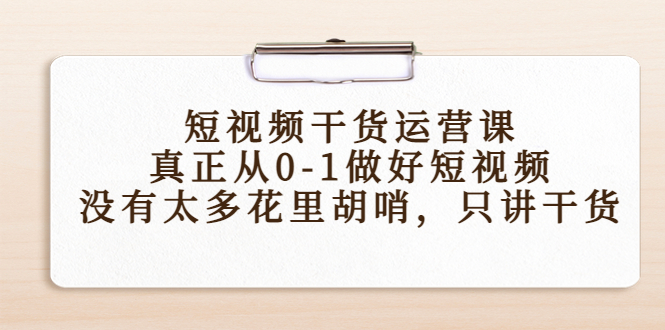 短视频干货运营课，真正从0-1做好短视频，没有太多花里胡哨，只讲干货-高清美女套图，你想要的都有。