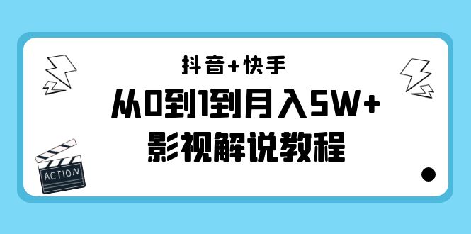 抖音+快手从0到1到月入5W+影视解说教程（更新11月份）-价值999元-高清美女套图，你想要的都有。