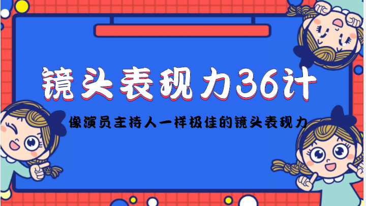 镜头表现力36计，做到像演员主持人这些职业的人一样，拥有极佳的镜头表现力-高清美女套图，你想要的都有。