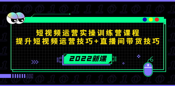 2022短视频运营实操训练营课程，提升短视频运营技巧+直播间带货技巧-高清美女套图，你想要的都有。