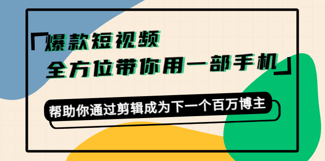 爆款短视频，全方位带你用一部手机，帮助你通过剪辑成为下一个百万博主-高清美女套图，你想要的都有。