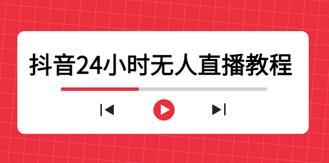 抖音24小时无人直播教程，一个人可在家操作，不封号-安全有效 (软件+教程)-高清美女套图，你想要的都有。