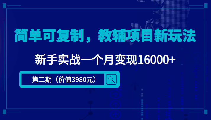 简单可复制，教辅项目新玩法，新手实战一个月变现16000+（第二期）-高清美女套图，你想要的都有。