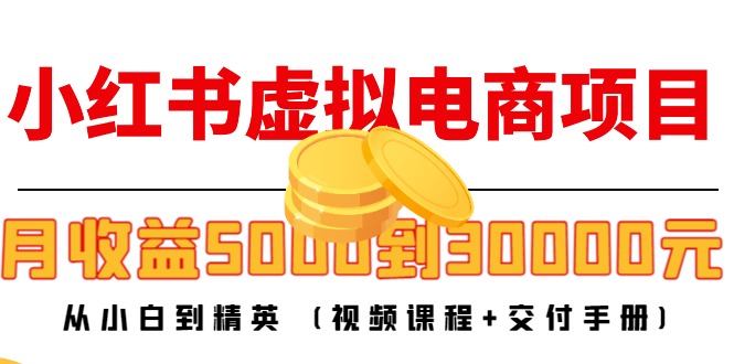 小红书虚拟电商项目：从小白到精英 月收益5000到30000 (视频课程+交付手册)-高清美女套图，你想要的都有。