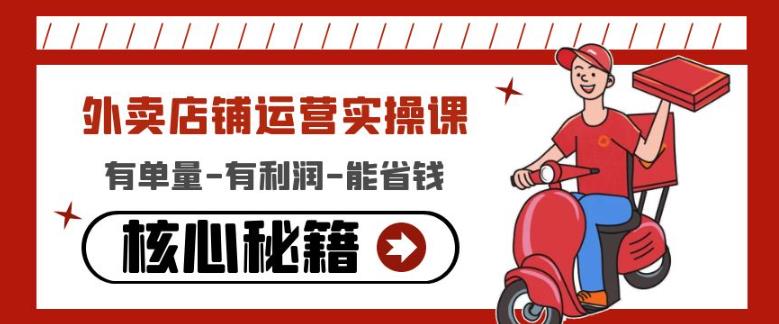 外卖店铺运营实操课：有单量-有利润-能省钱，核心秘籍无保留分享-高清美女套图，你想要的都有。