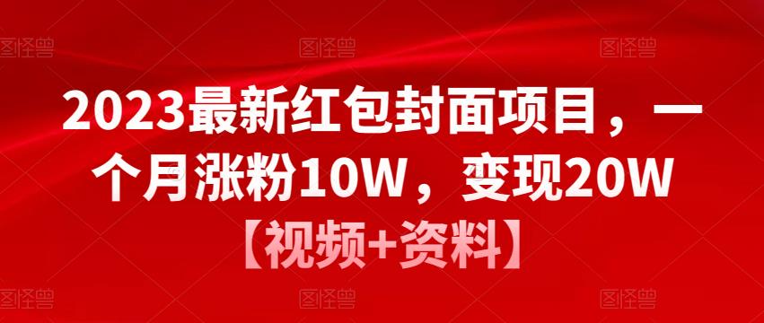 2023最新红包封面项目，一个月涨粉10W，变现20W【视频+资料】-高清美女套图，你想要的都有。