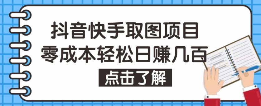 抖音快手视频号取图项目，个人工作室可批量操作，零成本轻松日赚几百【保姆级教程】-高清美女套图，你想要的都有。