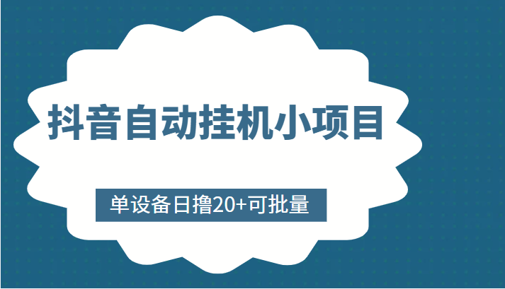 抖音自动挂机小项目，单设备日撸20+，可批量，号越多收益越大-高清美女套图，你想要的都有。