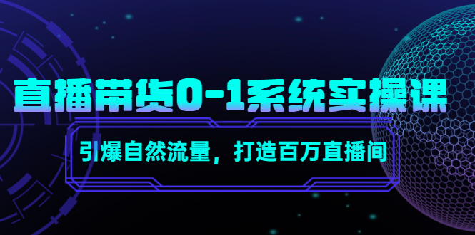直播带货0-1系统实操课，引爆自然流量，打造百万直播间-高清美女套图，你想要的都有。