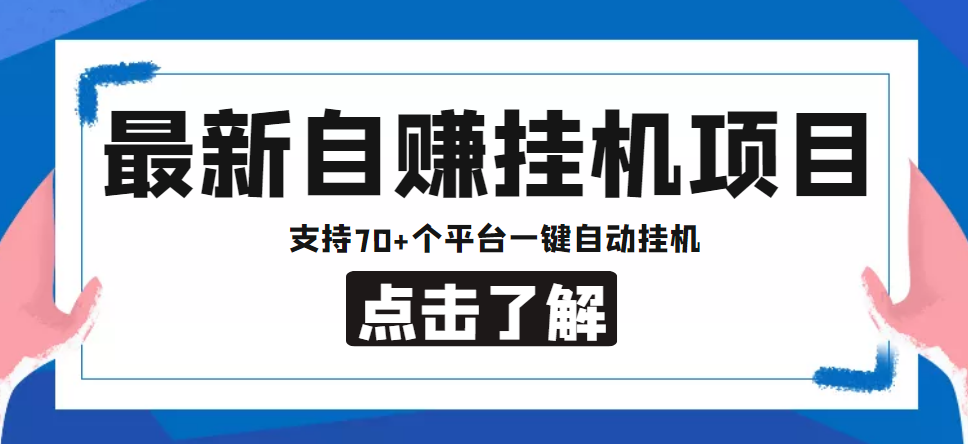 【低保项目】最新自赚安卓手机阅读挂机项目，支持70+个平台 一键自动挂机-高清美女套图，你想要的都有。