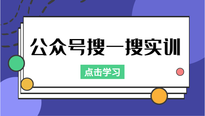 公众号搜一搜实训，收录与恢复收录、 排名优化黑科技，附送工具（价值998元）-高清美女套图，你想要的都有。