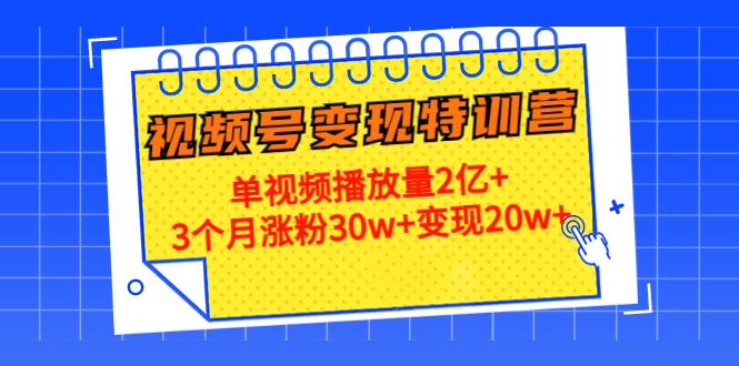21天视频号变现特训营：单视频播放量2亿+3个月涨粉30w+变现20w+（第14期）-高清美女套图，你想要的都有。