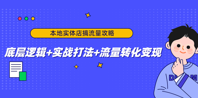 本地实体店搞流量攻略：底层逻辑+实战打法+流量转化变现-高清美女套图，你想要的都有。