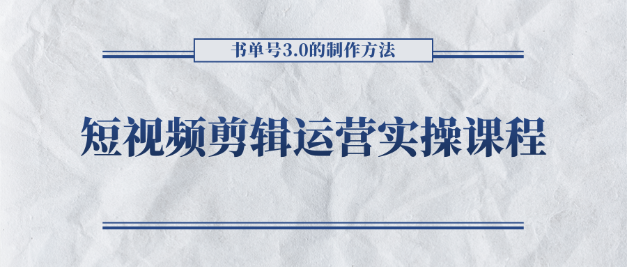 短视频剪辑运营实操课程，书单号3.0的制作方法，三分钟搞定原创视频自由发布-高清美女套图，你想要的都有。