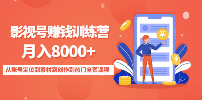 影视号赚钱训练营：月入8000+从账号定位到素材到创作到热门全套课程-高清美女套图，你想要的都有。