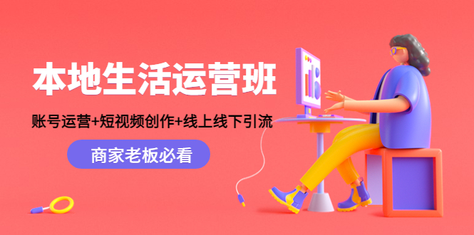 本地生活运营班：账号运营+短视频创作+线上线下引流，商家老板必看-高清美女套图，你想要的都有。