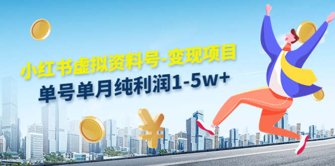 小红书虚拟资料号-变现项目：单号单月纯利润1-5w+实操玩法分享-高清美女套图，你想要的都有。