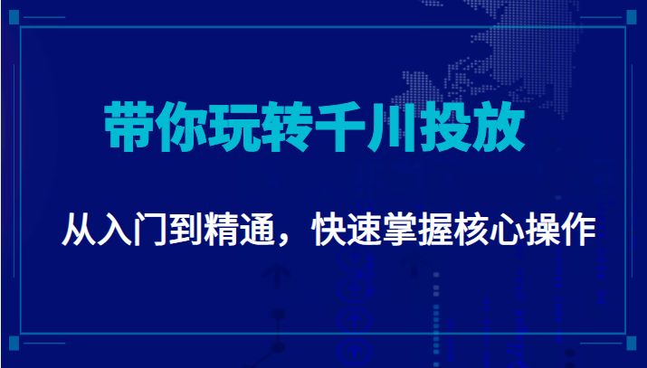 千万级直播操盘手带你玩转千川投放：从入门到精通，快速掌握核心操作-高清美女套图，你想要的都有。