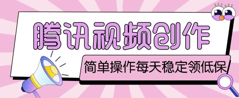 最新腾讯视频创作者原创视频搬运项目，单号一天轻松几十元【伪原创软件+详细操作教程】-高清美女套图，你想要的都有。