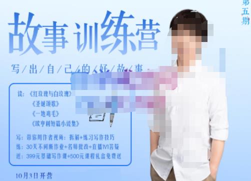 李尚龙·故事写作训练营（第五期），帮助你完成（精读、精写、练习、点评、复盘）的完整闭环-高清美女套图，你想要的都有。