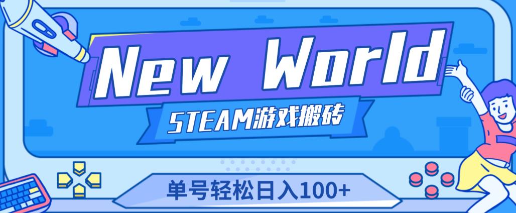 《New World》新世界游戏搬砖项目，单号轻松日入100+【详细操作教程】-高清美女套图，你想要的都有。