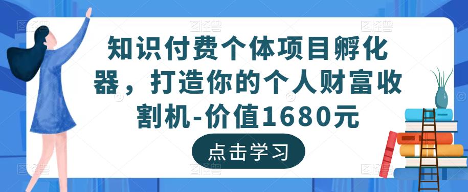 知识付费个体项目孵化器，打造你的个人财富收割机-价值1680元-高清美女套图，你想要的都有。