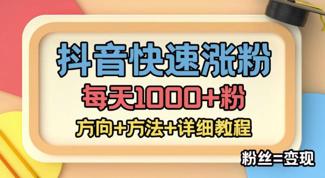 外面收费1980快速涨粉技术（女粉），抖音快手小红书，只要你有执行力，涨粉轻而易举，粉丝=变现-高清美女套图，你想要的都有。