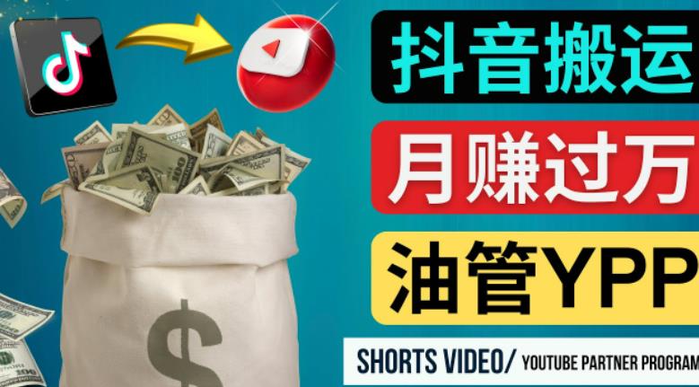 如何使用正确的方法搬运抖音视频到YouTube Shorts，月赚过万-高清美女套图，你想要的都有。