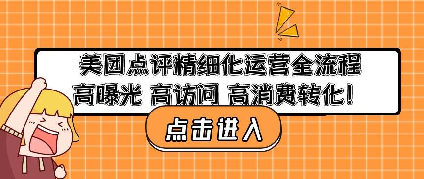 美团点评精细化运营全流程：高曝光高访问高消费转化-高清美女套图，你想要的都有。