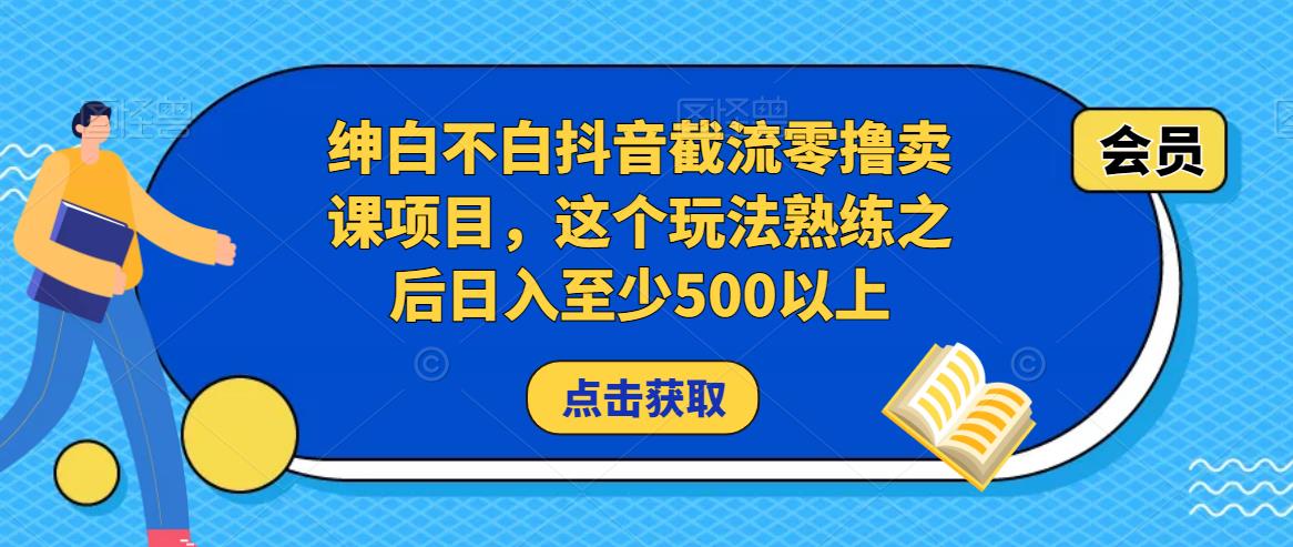绅白不白抖音截流零撸卖课项目，这个玩法熟练之后日入至少500以上-高清美女套图，你想要的都有。