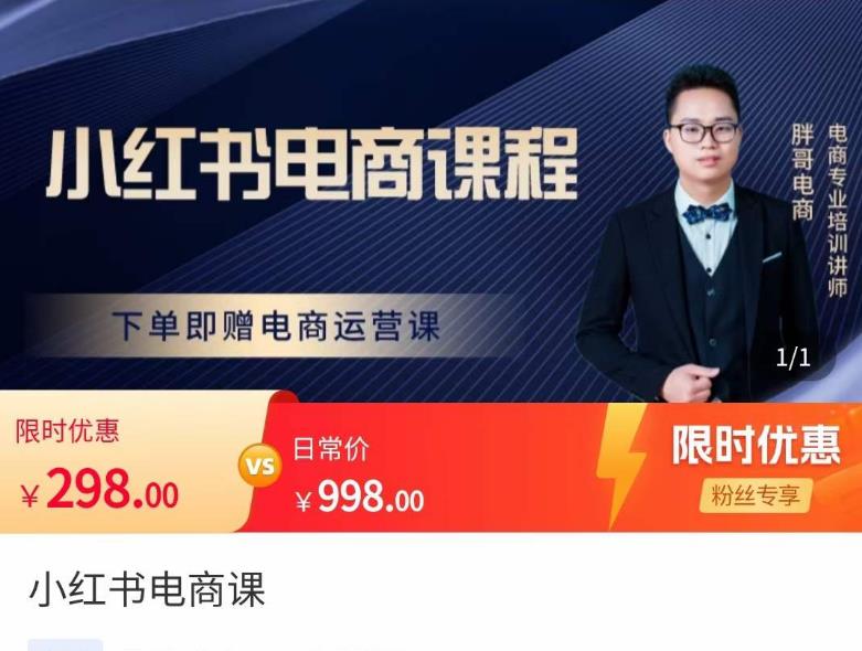 胖哥·小红书电商课程，解决小白做小红书电商时的困惑，让新人也一台手机也能做电商-高清美女套图，你想要的都有。