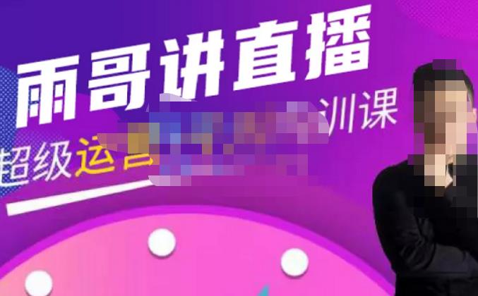 雨哥·超级直播带货+千川内训课，45节系统大课，不说废话，只讲干货-高清美女套图，你想要的都有。