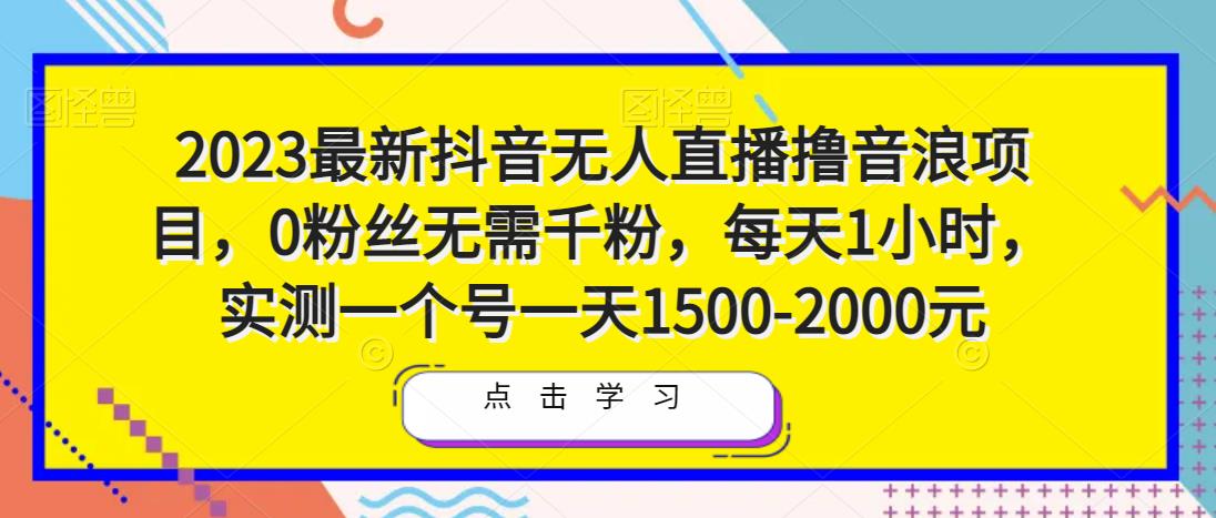 2023最新抖音无人直播撸音浪项目，0粉丝无需千粉，每天1小时，实测一个号一天1500-2000元-高清美女套图，你想要的都有。