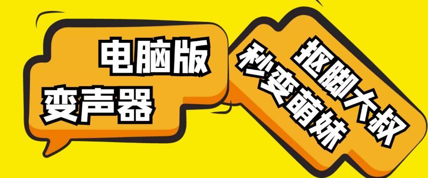 【变音神器】外边在售1888的电脑变声器无需声卡，秒变萌妹子【软件+教程】-高清美女套图，你想要的都有。