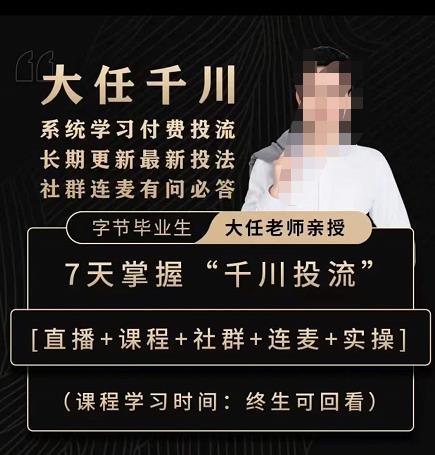 抖鹰大任线上千川课，系统学习付费投流长期更新最新投法，7天掌握千川投流-高清美女套图，你想要的都有。