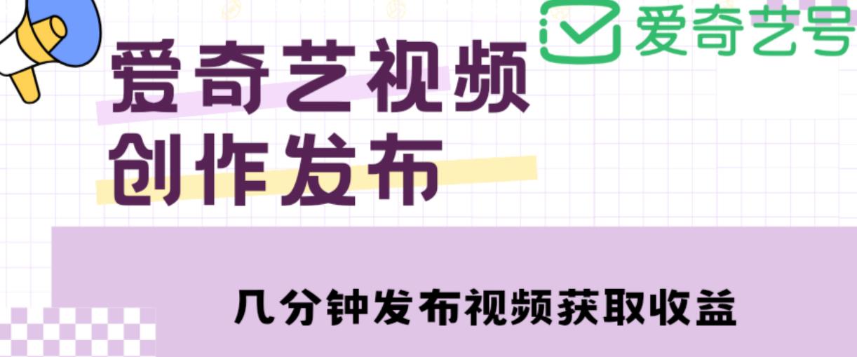 爱奇艺号视频发布，每天只需花几分钟即可发布视频，简单操作收入过万【教程+涨粉攻略】-高清美女套图，你想要的都有。