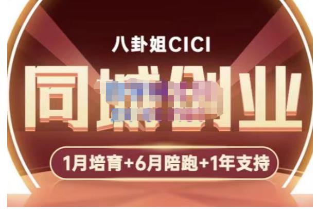 八卦姐cici·同城创业培训，教你做抖音，到引流，线上线下转化、建群、线下活动、全部环节-高清美女套图，你想要的都有。