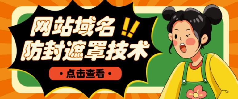 网站域名防封遮罩防红技术【详细教程+源码】-高清美女套图，你想要的都有。