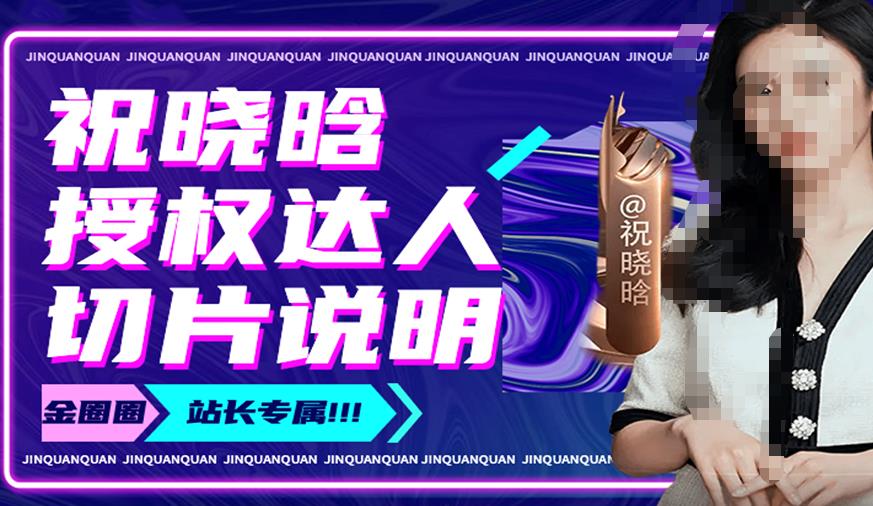 祝晓晗直播带货切片，祝晓晗授权达人切片说明-高清美女套图，你想要的都有。