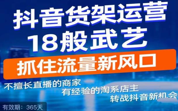 抖音电商新机会，抖音货架运营18般武艺，抓住流量新风口-高清美女套图，你想要的都有。