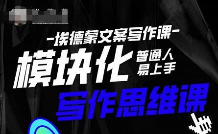 埃德蒙-普通人迅速上手的模块化思维写作课，快速提升文案创作！-高清美女套图，你想要的都有。