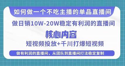某电商线下课程，稳定可复制的单品矩阵日不落，做一个不吃主播的单品直播间-高清美女套图，你想要的都有。