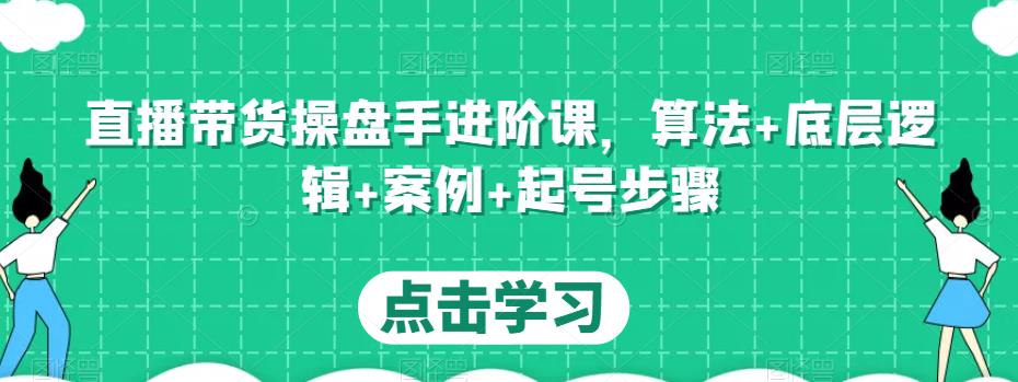 直播带货操盘手进阶课，算法+底层逻辑+案例+起号步骤-高清美女套图，你想要的都有。