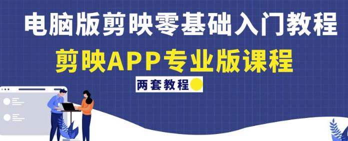 电脑版剪映零基础入门教程+剪映APP专业版课程（两套教程）-高清美女套图，你想要的都有。