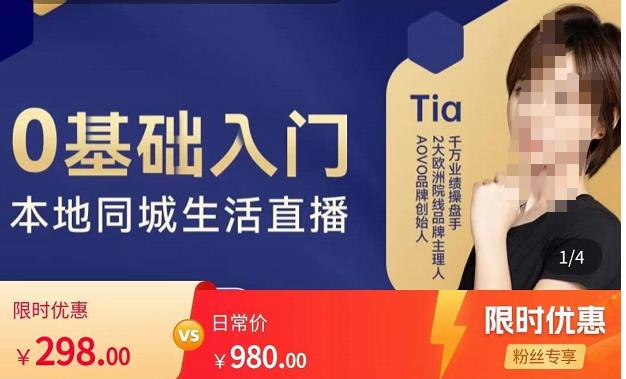 提亚说美业·0基础入门本地同城生活直播，起号底层逻辑梳理，精准抓取同城流量-高清美女套图，你想要的都有。