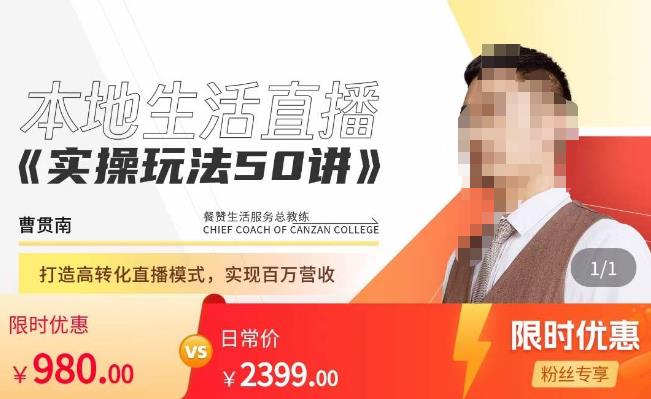 餐赞·本地生活直播实操玩法50讲，​打造高转化直播模式，实现百万营收-高清美女套图，你想要的都有。