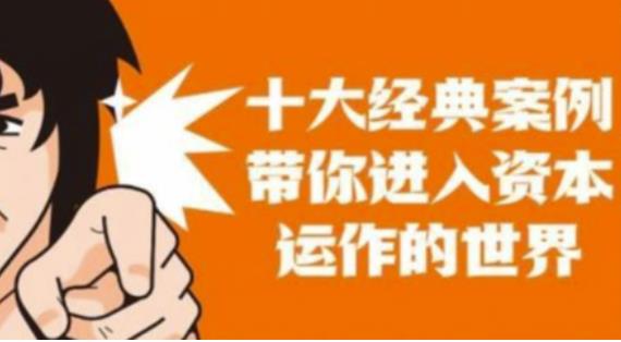 资本运作课程，并购、借壳、资本运作，十大经典案例带你真正进入资本运作的世界-高清美女套图，你想要的都有。