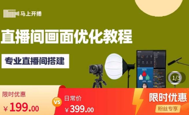 马上开播直播间画面优化教程，专业直播间搭建-价值399元-高清美女套图，你想要的都有。